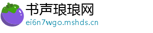 书声琅琅网